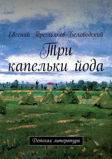 Обложка книги "Три капельки йода. Детская литература"