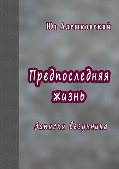 Обложка книги "Предпоследняя жизнь. Записки везунчика"