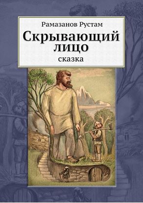 Обложка книги "Скрывающий Лицо. Сказка"