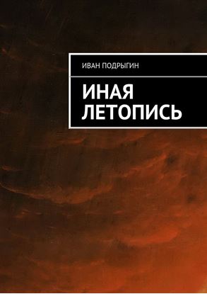 Обложка книги "Иная летопись"