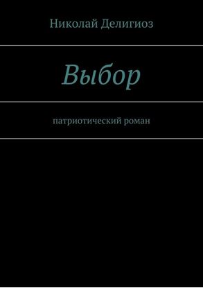 Обложка книги "Выбор. Патриотический роман"