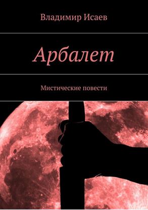 Обложка книги "Арбалет. Мистические повести"