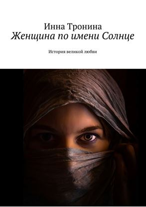 Обложка книги "Женщина по имени Солнце. История великой любви"
