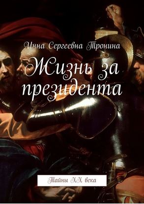 Обложка книги "Жизнь за президента. Тайны ХХ века"