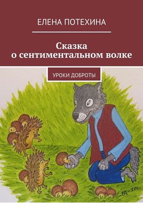 Обложка книги "Сказка о сентиментальном волке. Уроки доброты"