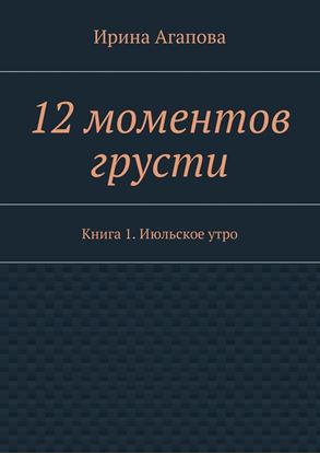 Обложка книги "12 моментов грусти. Книга 1. Июльское утро"