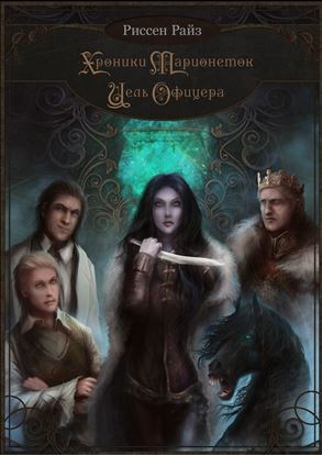 Обложка книги "Хроники Марионеток. Цель Офицера"