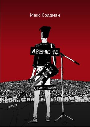 Обложка книги "Авеню 14. Саммердейл"