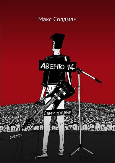 Обложка книги "Авеню 14. Саммердейл"