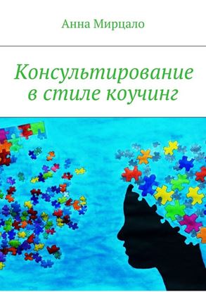 Обложка книги "Консультирование в стиле коучинг"