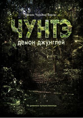 Обложка книги "Чунтэ – демон джунглей"