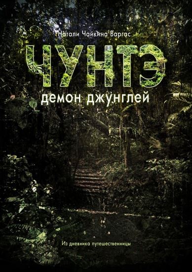 Обложка книги "Чунтэ – демон джунглей"
