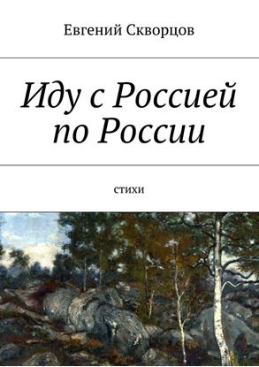 Обложка книги "Иду с Россией по России. Стихи"
