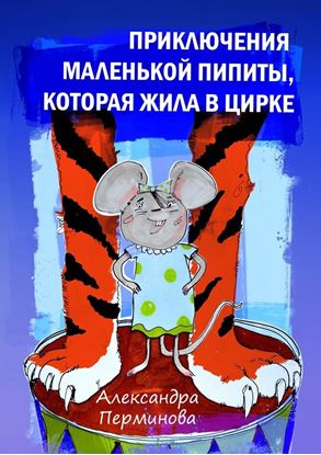 Обложка книги "Приключения маленькой Пипиты, которая жила в цирке"