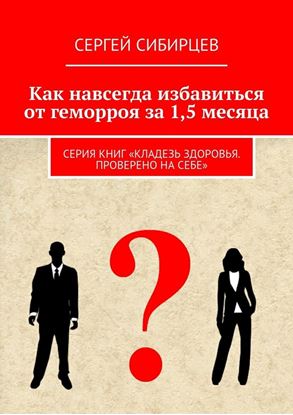 Обложка книги "Как навсегда избавиться от геморроя за 1,5 месяца. Серия книг «Кладезь здоровья. Проверено на себе»"