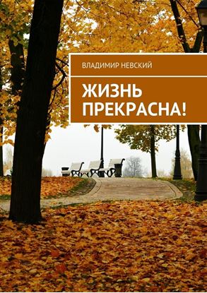 Обложка книги "Жизнь прекрасна!"