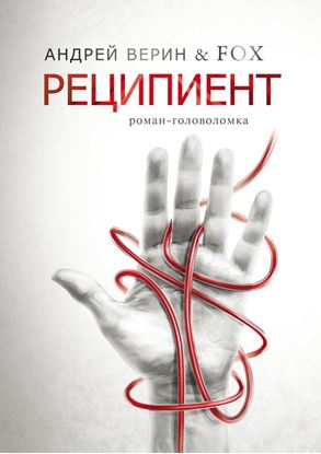 Обложка книги "Реципиент. Роман-головоломка"