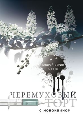 Обложка книги "Черемуховый торт с новокаином. Повесть-рецепт"