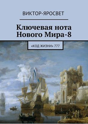 Обложка книги "Ключевая нота Нового Мира-8. «Код Жизни» 777"