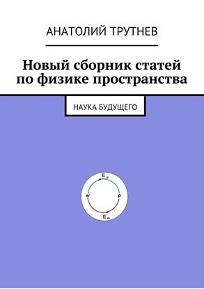 Обложка книги "Новый сборник статей по физике пространства. Наука будущего"