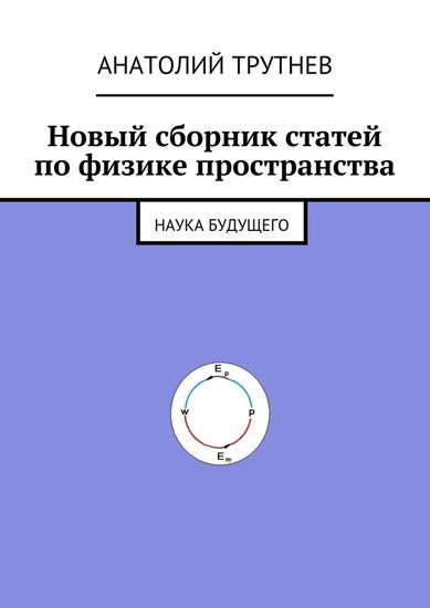Обложка книги "Новый сборник статей по физике пространства. Наука будущего"