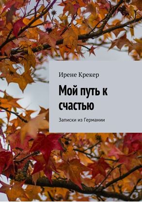 Обложка книги "Мой путь к счастью. Записки из Германии"