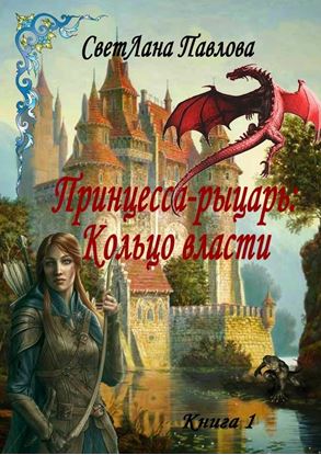 Обложка книги "Принцесса-рыцарь: Кольцо власти. Книга 1"