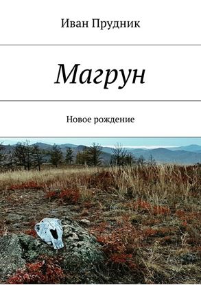 Обложка книги "Магрун. Новое рождение"
