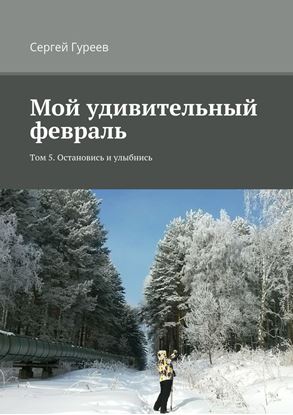 Обложка книги "Мой удивительный февраль. Том 5. Остановись и улыбнись"