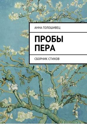 Обложка книги "Пробы пера. Сборник стихов"