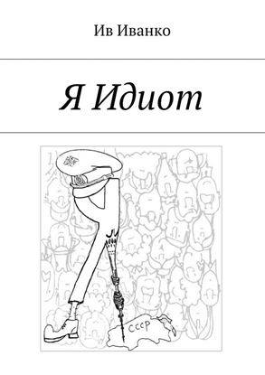 Обложка книги "Я Идиот"