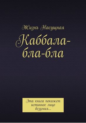 Обложка книги "Каббала-бла-бла. Эта книга покажет истинное лицо безумия…"