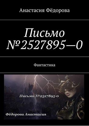 Обложка книги "Письмо №2527895-0. Фантастика"