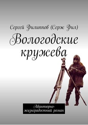 Обложка книги "Вологодские кружева. Авантюрно-жизнерадостный роман"