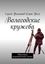Обложка книги "Вологодские кружева. Авантюрно-жизнерадостный роман"
