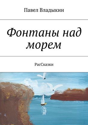 Обложка книги "Фонтаны над морем. РасСказки"