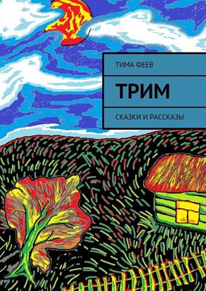 Обложка книги "Трим. Сказки и рассказы"