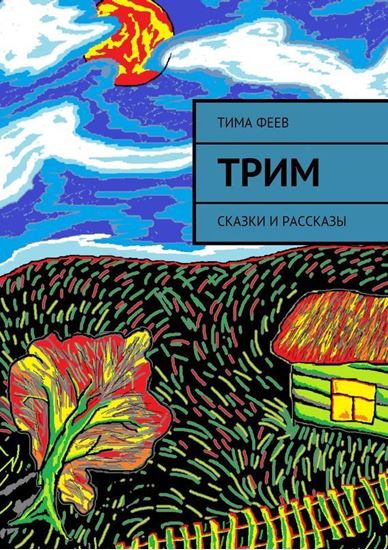 Обложка книги "Трим. Сказки и рассказы"