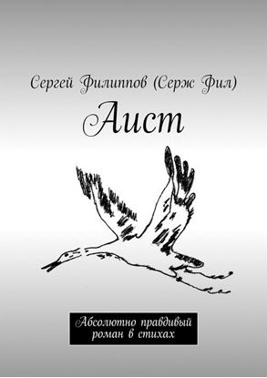 Обложка книги "Аист. Абсолютно правдивый роман в стихах"