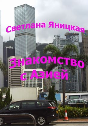 Обложка книги "Знакомство с Азией"
