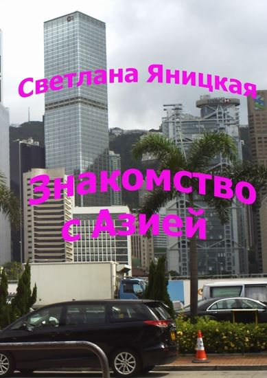 Обложка книги "Знакомство с Азией"
