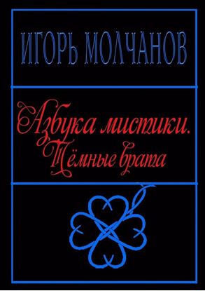 Обложка книги "Азбука мистики. Тёмные врата"