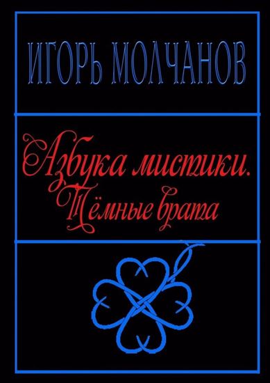 Обложка книги "Азбука мистики. Тёмные врата"