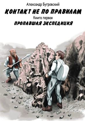 Обложка книги "Контакт не по правилам. Книга первая. Пропавшая экспедиция"