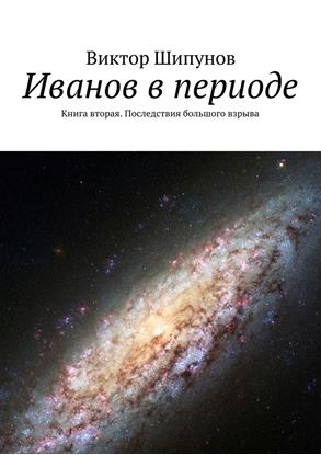 Обложка книги "Иванов в периоде. Книга вторая. Последствия большого взрыва"