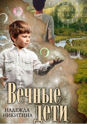 Обложка книги "Вечные дети"