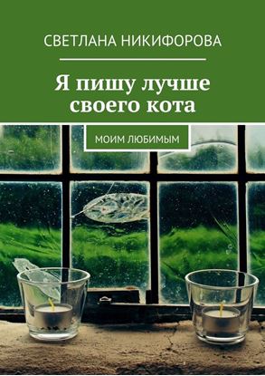 Обложка книги "Я пишу лучше своего кота. Моим любимым"