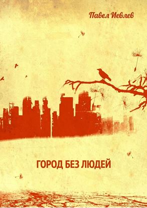 Обложка книги "Город без людей"