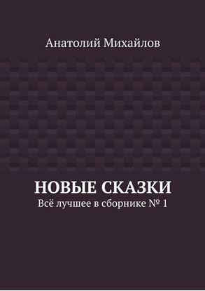 Обложка книги "Новые сказки. Всё лучшее в сборнике № 1"