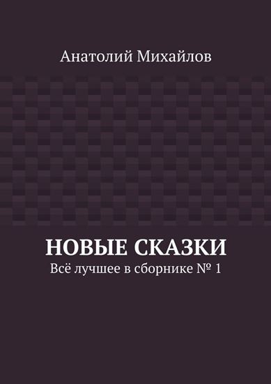 Обложка книги "Новые сказки. Всё лучшее в сборнике № 1"